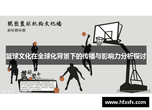 篮球文化在全球化背景下的传播与影响力分析探讨