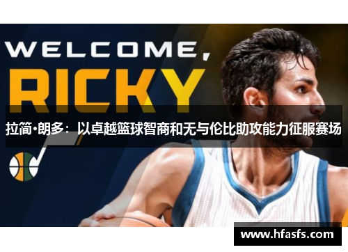 拉简·朗多：以卓越篮球智商和无与伦比助攻能力征服赛场