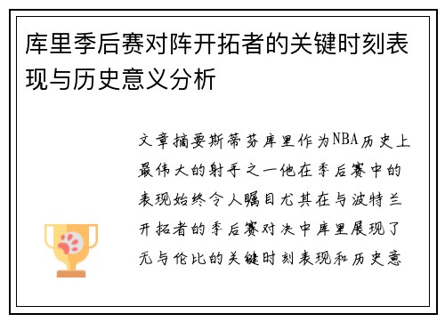 库里季后赛对阵开拓者的关键时刻表现与历史意义分析