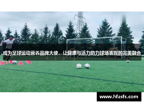 成为足球运动营养品牌大使，让健康与活力助力球场表现的完美融合