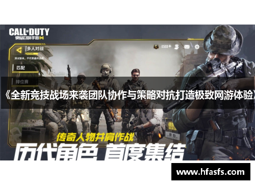 《全新竞技战场来袭团队协作与策略对抗打造极致网游体验》