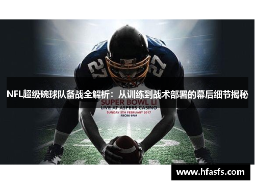 NFL超级碗球队备战全解析：从训练到战术部署的幕后细节揭秘