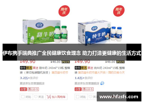 伊布携手瑞典推广全民健康饮食理念 助力打造更健康的生活方式