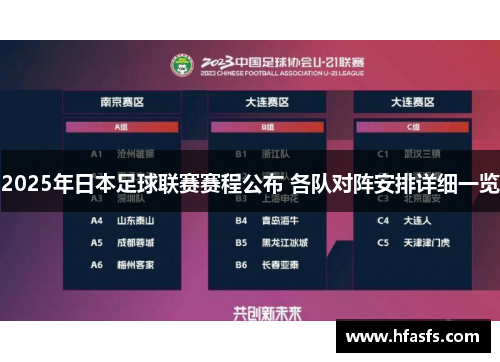 2025年日本足球联赛赛程公布 各队对阵安排详细一览