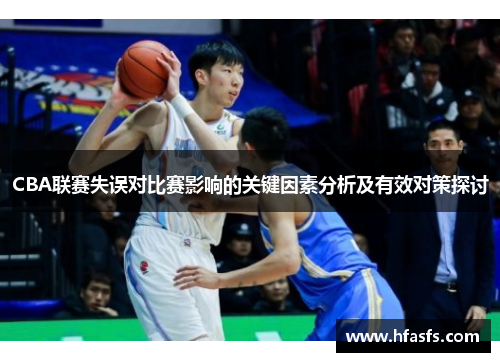 CBA联赛失误对比赛影响的关键因素分析及有效对策探讨