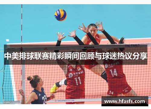中美排球联赛精彩瞬间回顾与球迷热议分享
