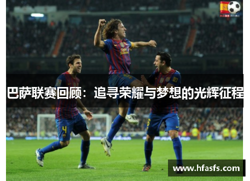 巴萨联赛回顾：追寻荣耀与梦想的光辉征程