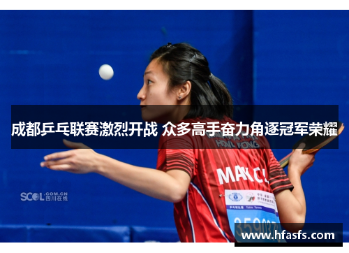 成都乒乓联赛激烈开战 众多高手奋力角逐冠军荣耀