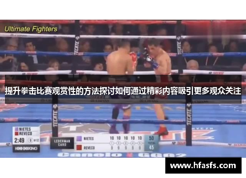 提升拳击比赛观赏性的方法探讨如何通过精彩内容吸引更多观众关注