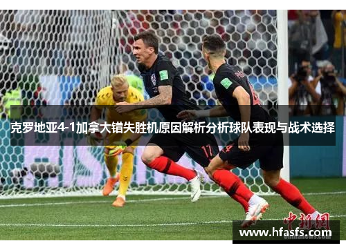 克罗地亚4-1加拿大错失胜机原因解析分析球队表现与战术选择