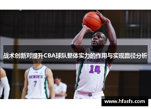 战术创新对提升CBA球队整体实力的作用与实现路径分析