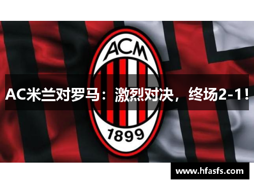AC米兰对罗马：激烈对决，终场2-1！