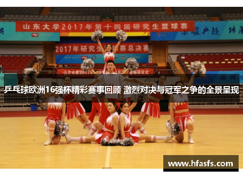 乒乓球欧洲16强杯精彩赛事回顾 激烈对决与冠军之争的全景呈现