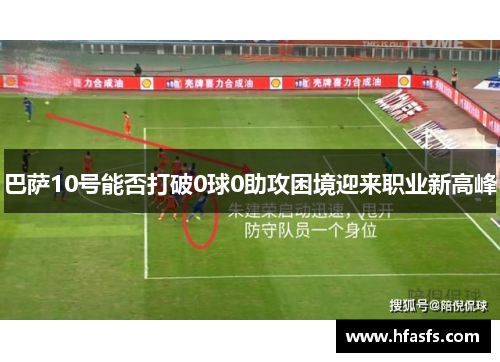 巴萨10号能否打破0球0助攻困境迎来职业新高峰