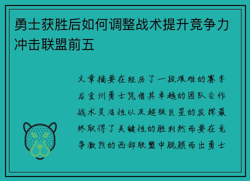 勇士获胜后如何调整战术提升竞争力冲击联盟前五