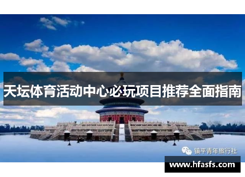天坛体育活动中心必玩项目推荐全面指南