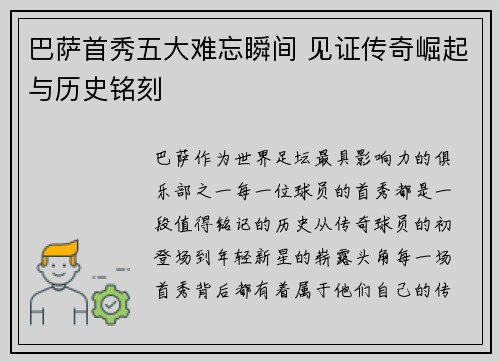 巴萨首秀五大难忘瞬间 见证传奇崛起与历史铭刻