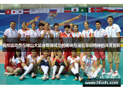 我校运动员在喀山大运会取得成功的秘诀与背后坚韧精神的深度剖析
