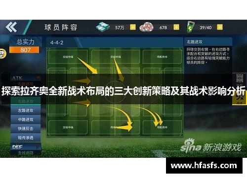 探索拉齐奥全新战术布局的三大创新策略及其战术影响分析