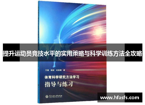 提升运动员竞技水平的实用策略与科学训练方法全攻略