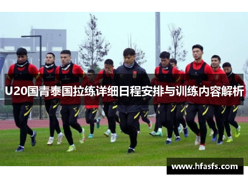 U20国青泰国拉练详细日程安排与训练内容解析