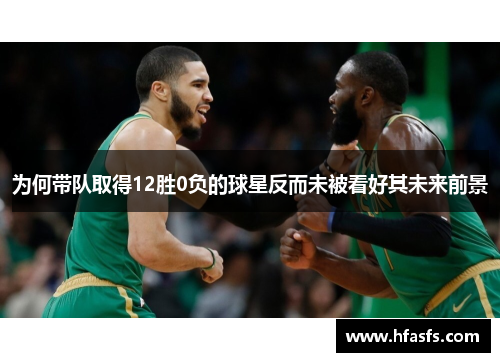 为何带队取得12胜0负的球星反而未被看好其未来前景