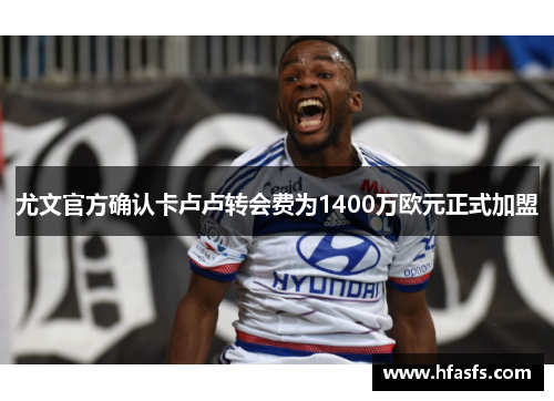 尤文官方确认卡卢卢转会费为1400万欧元正式加盟