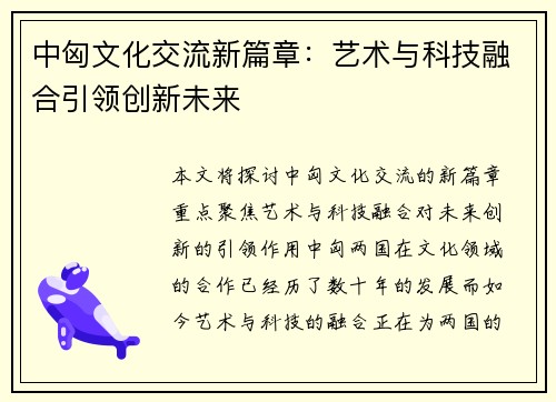 中匈文化交流新篇章：艺术与科技融合引领创新未来