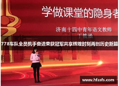 778车队全员携手奋进荣获冠军共享辉煌时刻再创历史新篇