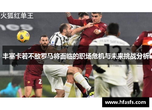 丰塞卡若不敌罗马将面临的职场危机与未来挑战分析