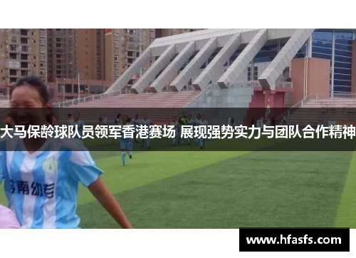 大马保龄球队员领军香港赛场 展现强势实力与团队合作精神