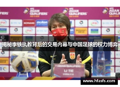 揭秘李铁执教背后的交易内幕与中国足球的权力博弈