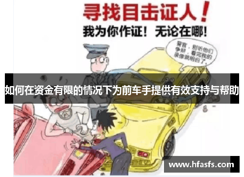 如何在资金有限的情况下为前车手提供有效支持与帮助