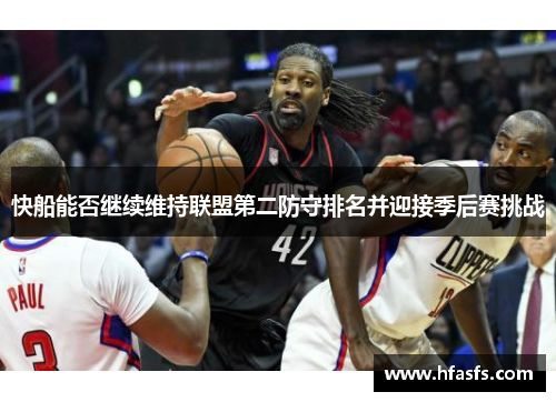 快船能否继续维持联盟第二防守排名并迎接季后赛挑战