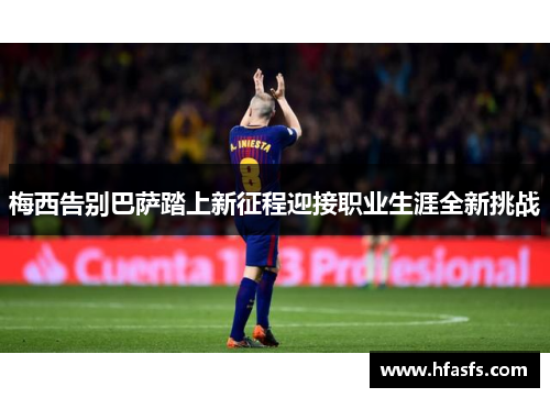 梅西告别巴萨踏上新征程迎接职业生涯全新挑战