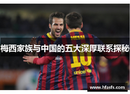 梅西家族与中国的五大深厚联系探秘