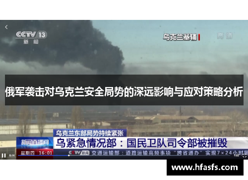 俄军袭击对乌克兰安全局势的深远影响与应对策略分析