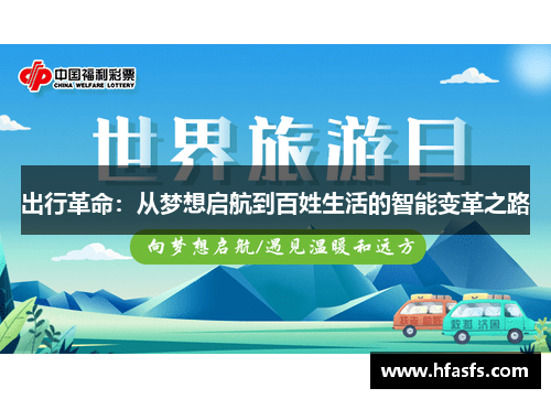 出行革命：从梦想启航到百姓生活的智能变革之路