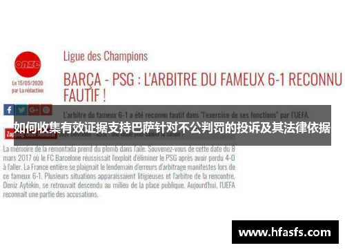 如何收集有效证据支持巴萨针对不公判罚的投诉及其法律依据