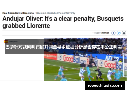 巴萨针对裁判判罚展开调查寻求证据分析是否存在不公正判决