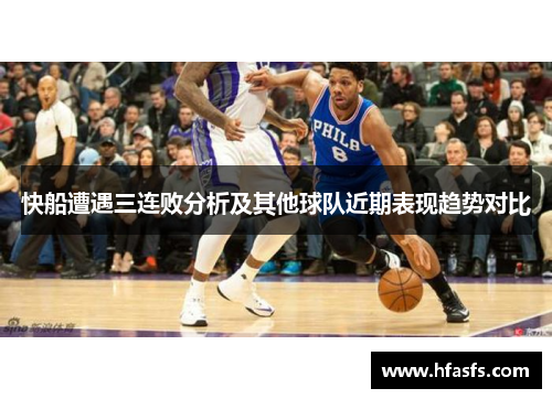 快船遭遇三连败分析及其他球队近期表现趋势对比