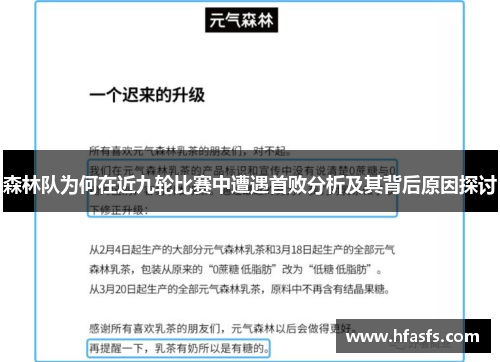 森林队为何在近九轮比赛中遭遇首败分析及其背后原因探讨