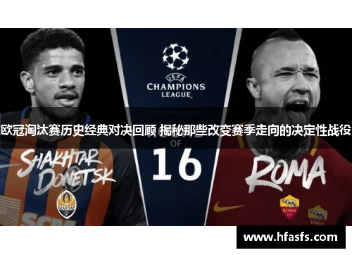 欧冠淘汰赛历史经典对决回顾 揭秘那些改变赛季走向的决定性战役