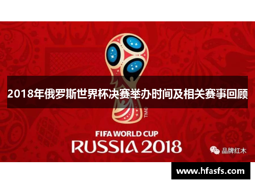 2018年俄罗斯世界杯决赛举办时间及相关赛事回顾
