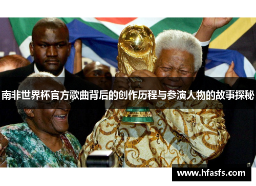 南非世界杯官方歌曲背后的创作历程与参演人物的故事探秘