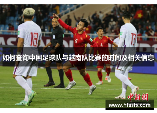 如何查询中国足球队与越南队比赛的时间及相关信息
