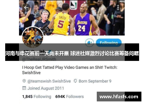 河南与申花赛前一天尚未开票 球迷社媒激烈讨论比赛筹备问题