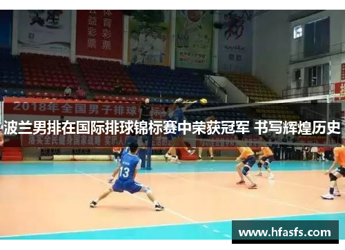 波兰男排在国际排球锦标赛中荣获冠军 书写辉煌历史