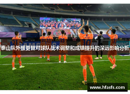 泰山队外援更替对球队战术调整和成绩提升的深远影响分析