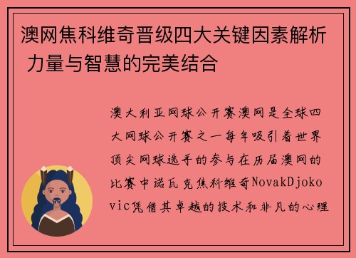 澳网焦科维奇晋级四大关键因素解析 力量与智慧的完美结合